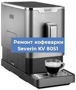Замена ТЭНа на кофемашине Severin KV 8051 в Красноярске